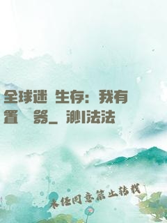 全球迷霧生存：我有內置編輯器